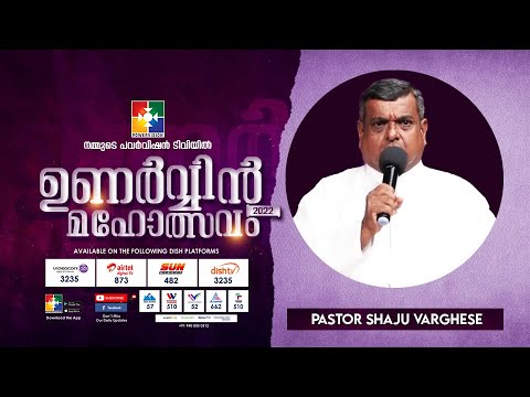 യവത്തപ്പവും യവപൊടിയും | PR.SHAJU VARGHESE | ഉണർവ്വിൻ മഹോത്സവം 2022 | POWERVISION TV