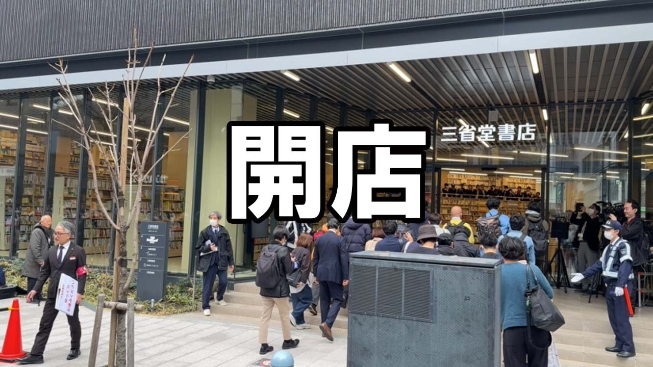 三省堂書店本店、リニューアルオープンの瞬間【東京・神保町】