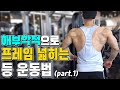 해부학적으로 프레임 넓히는 등 운동법 / 어좁이 탈출 필수 운동 1화