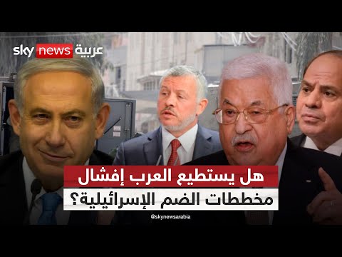 فيديو | هل تضع الشرعية الدولية حدا لمخططات إسرائيل في المنطقة؟ | #التاسعة