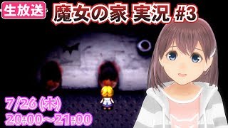 【VTuber】魔女の家を億里モナがプレイ！ #3