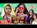 BADE GHAR KI CHOTI BAHU I बड़े घर की छोटी बहू I RICHA DIXIT I BHOJPURI