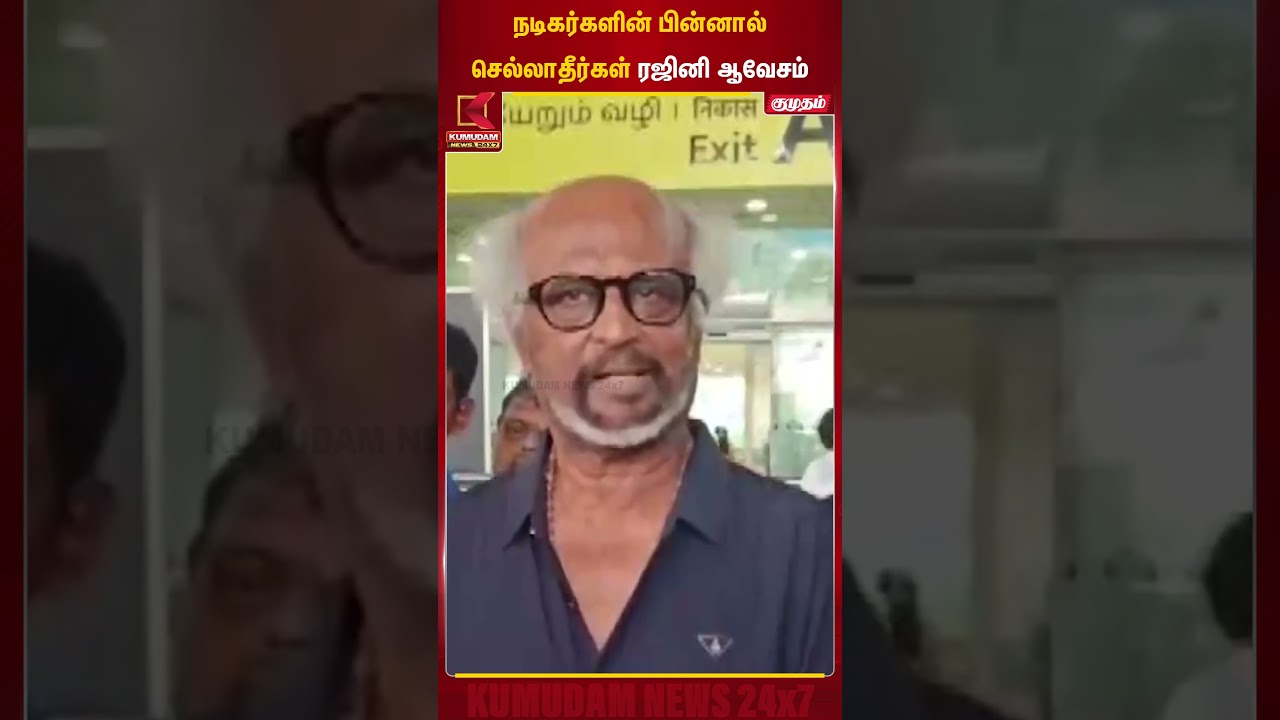 நடிகர்கள் பின்னால் செல்லாதீர்கள் ரஜினி ஆவேசம்..!! | Actor Statement | Rajinikanth | Kumudam News