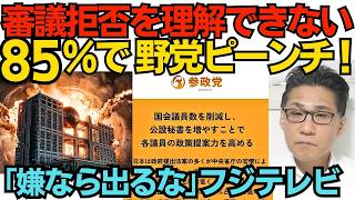審議拒否を理解できない＝85％で野党ピーンチ！参政党が「議員定数3割削減！」を過去に掲げていた事実も／「誰もフジのドラマに出てくれなくなるんじゃ」役者を守らないフジと評判に 260705