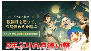 久々の月逐い祭だ！…って前回は5年前！！？？【原神】