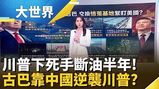 美國封油、中國送電! 古巴成"中美能源戰"最前線?│主播 楊沚豫│大世界新聞20260805｜三立財經iNEWS