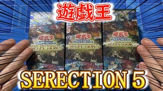 【遊戯王】セレクション５！３箱開封！！！！！