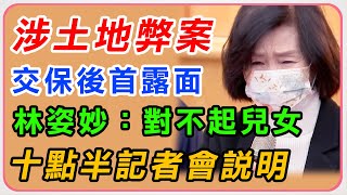 涉土地弊案　林姿妙哽咽和家人道歉