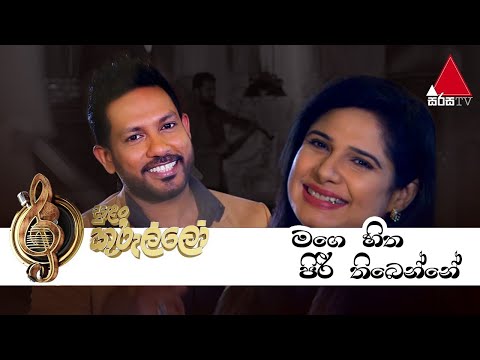 Mage Hitha Piri Thibenne(මගෙ හිත පිරී තිබෙන්නේ) - Sewwandi Ranathunga | Rose Alagiyawanna- Sirisa TV