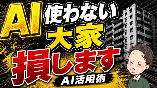 不動産投資AI活用術 大家が実際に使っている効率化の方法