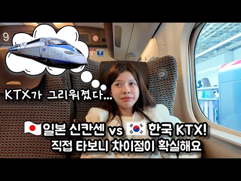 일본 신칸센 vs 한국 KTX! 외국인의 리얼 탑승 후기