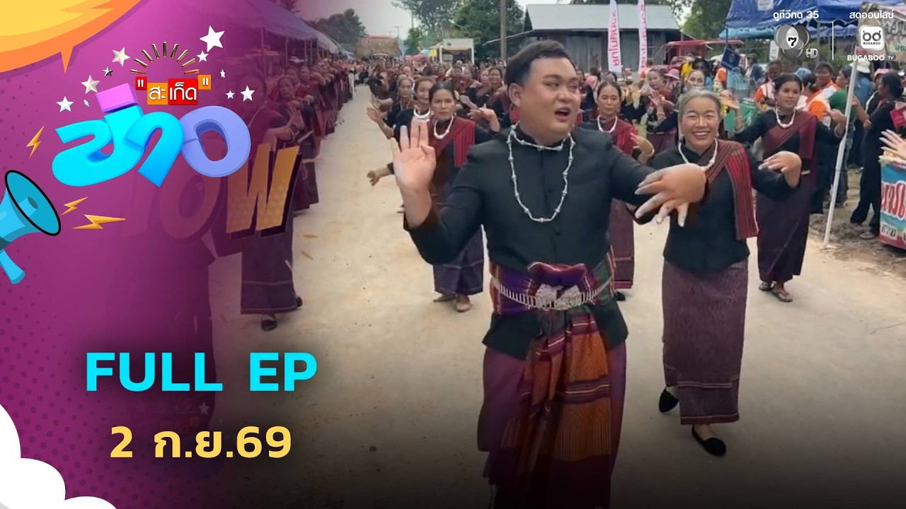 สะเก็ดข่าว | FULL EP | 2 ก.ย.69