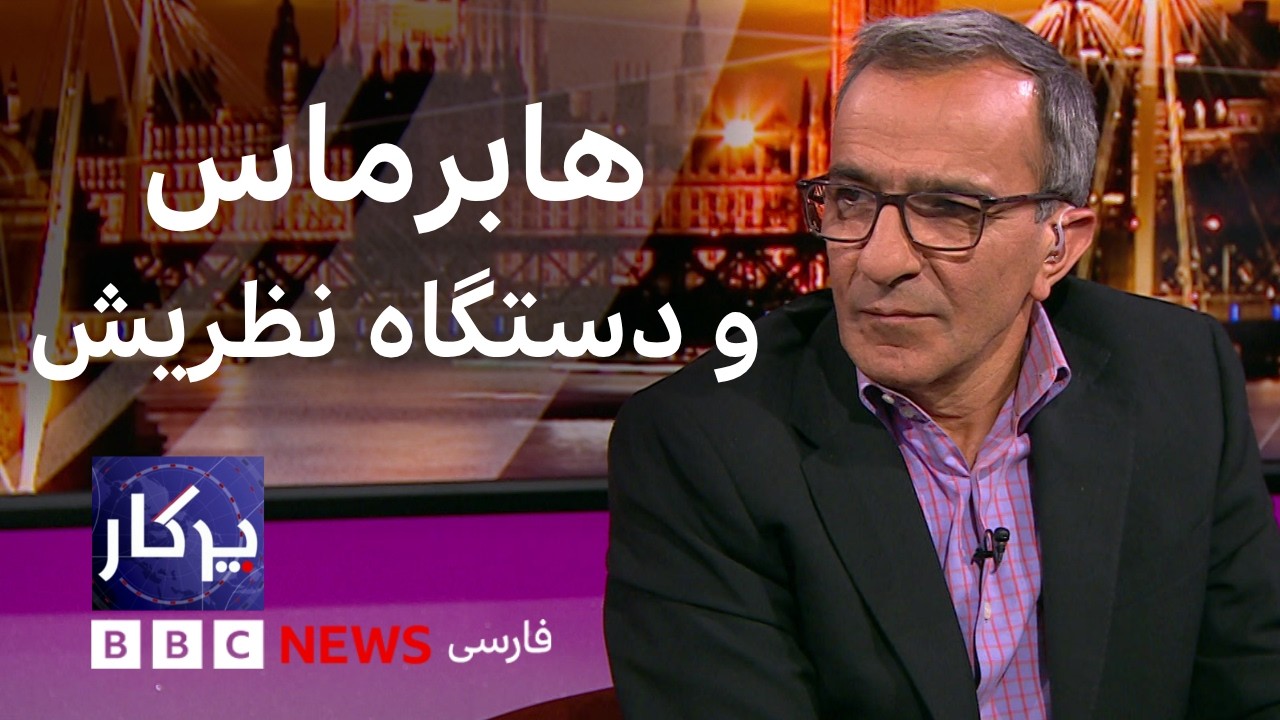 پرگار:‌ هابرماس و دستگاه نظریش