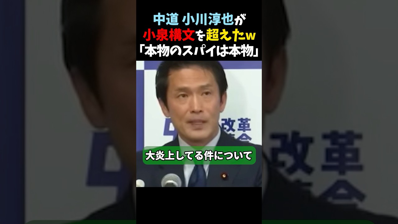 「本物のスパイは本物だから捕まらない」発言が意味不明すぎて大炎上ｗ #小川構文