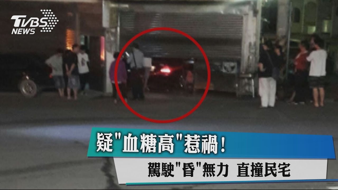 疑「血糖高」惹禍!駕駛「昏」無力 直撞民宅