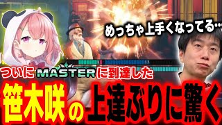 ついにマスターに到達した笹木咲の上達ぶりに驚くハイタニ【笹木咲 ハイタニ】【SF6 ストリートファイター6 スト6】