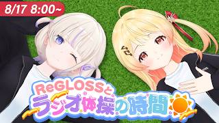 【#ReGLOSSとラジオ体操】かなはじでラジオ体操!17日目