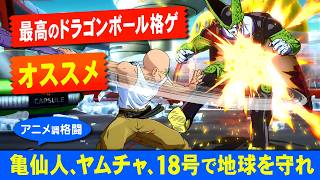 【キャラゲーだけど面白い】ドラゴンボールのアニメ調格闘ゲーム！ドラゴンボールファイターズ【亀仙人、人造人間18号、ヤムチャで地球を守る】