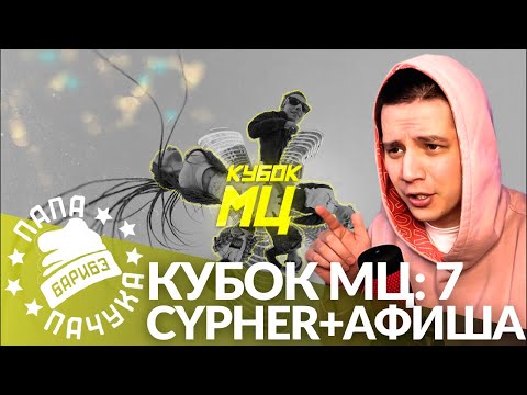 ПАЧУКА СМОТРИТ КУБОК МЦ: 7 | CYPHER + АФИША ВСТРЕЧИ (НАРЕЗКА СО СТРИМА / РЕАКЦИЯ)