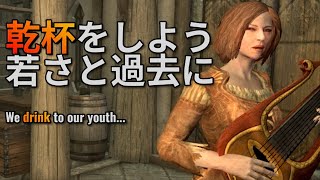 【スカイリム】 乾杯をしよう、の英語詞を読み解く【迫害の時代、侵略の時代】