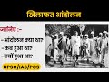 What is Khilafat movement? Modern History || UPSC/IAS/PCS notes