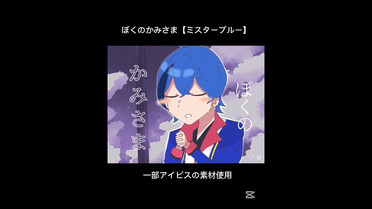 ぼくのかみさま【ミスターブルー】　#ウォーターチャレンジ