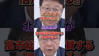 北村晴男が実体験をもとに証言！高市早苗の人間性と政治家としての覚悟#日本保守党#高市早苗
