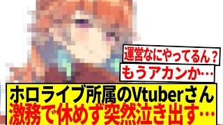 【悲報】ホロライブVTuberさん、激務で休めなくて突然泣きだす…【反応集】