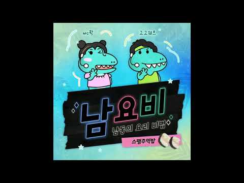 고고쉐프 '스팸주먹밥 만들기'