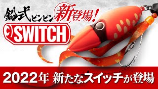 【鉛式ビンビンスイッチ】“コンパクト″が生み出す、“ボリューミー″な釣果。/ビンビンスイッチT＋ネクタイデュアルカーリー
