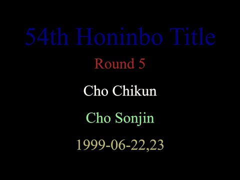 54th Honinbo Title - Round 5 - Cho Chikun vs Cho Sonjin (1999-06-22,23)