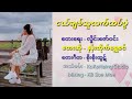 ငယ်ချစ်သူ လက်ထပ်ပွဲ နန်းထိုက်ရွှေစ�