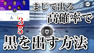 【ウイイレアプリ2019】黒を高確率で出せる裏技が神すぎた！！【閲覧注意】