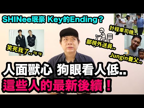 最新後續..Jungin養父/鄙視外送員/計程車司機事件！/SHINee珉豪 Key的結尾？|DenQ