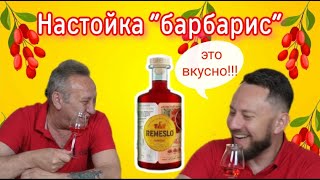 Semi-sweet tincture FARMER'S CRAFT BARBERRY 25%. It's very tasty!