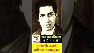 National Mathematics Day | Ramanujan Mathematician | Ramanujan Biography | #Shorts #youtubeshorts