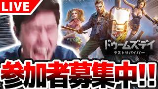 【#ドゥームズデイ】まだまだ新人募集中！ 配信者対抗戦遂に後半戦スタート！！  【#PR】