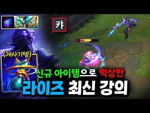 새 시즌 압도적 로밍 1티어! AP 메이지 필수 픽 "라이즈 최신 강의" 기본기부터 심화까지 【미드 강의】