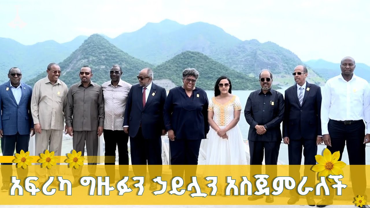 አፍሪካ ኃይሏን አስጀምራለች  ETV | EBC | EBCDOTSTREAM