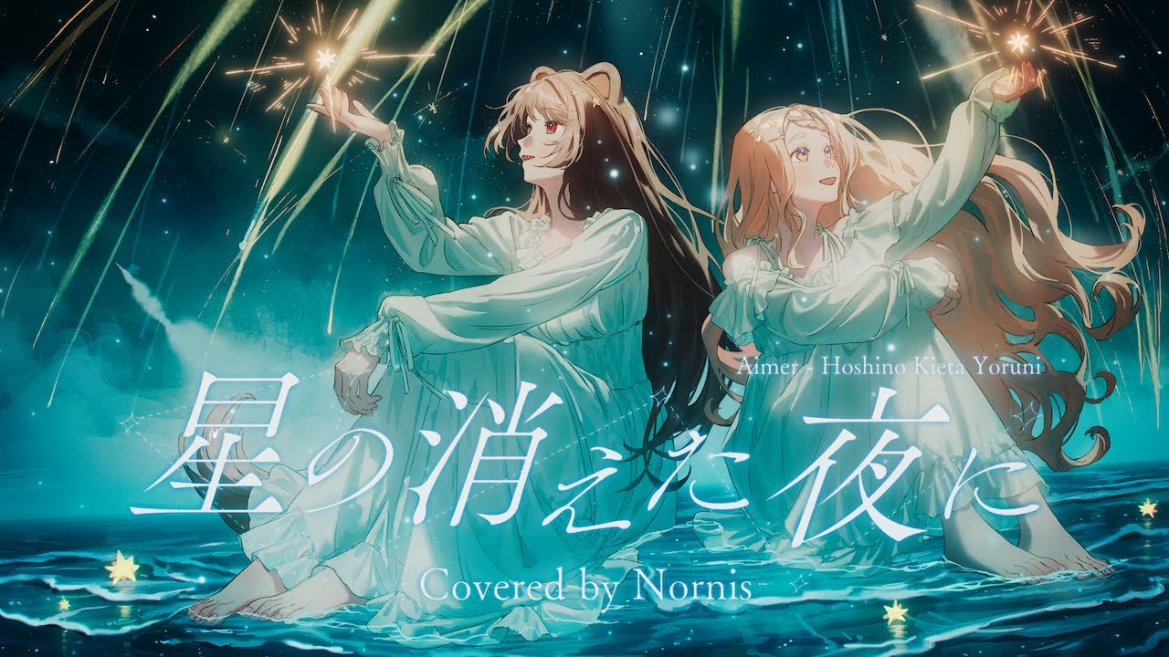 【歌ってみた】星の消えた夜に / covered by Nornis【戌亥とこ/町田ちま/にじさんじ】