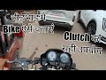 Beginners भीड़भाड़ में Bike ऐसे चलाएं Clutch और Break क�