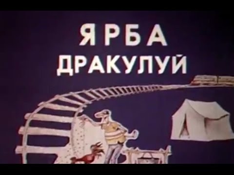 "IARBA DRACULUI" în regia lui Tudor Tătaru (1988)