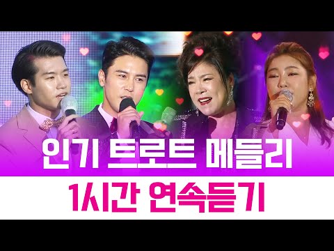 인기트로트메들리 1시간연속듣기 #송가인 #김연자 #장민호 #조명섭 #1시간연속듣기