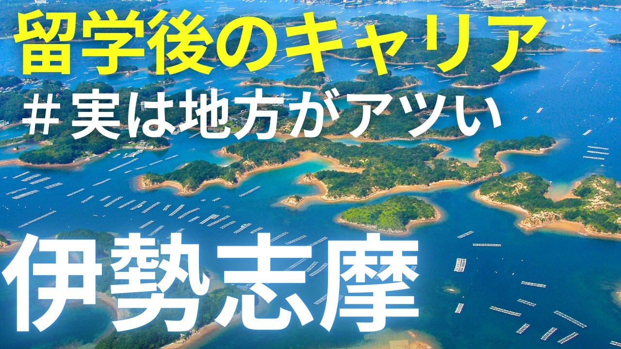 【留学帰国後のキャリア】英語を使って“地方で働く”という選択肢｜伊勢志摩グローバルキャリア2026