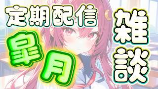 【定期配信】2026.5_雑談枠【ライブ配信】
