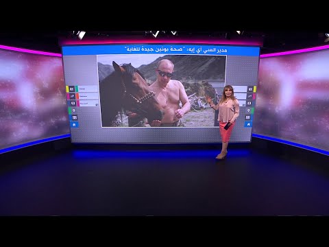 "صحة بوتين جيدة للغاية"..مدير السي آي إيه يؤكد