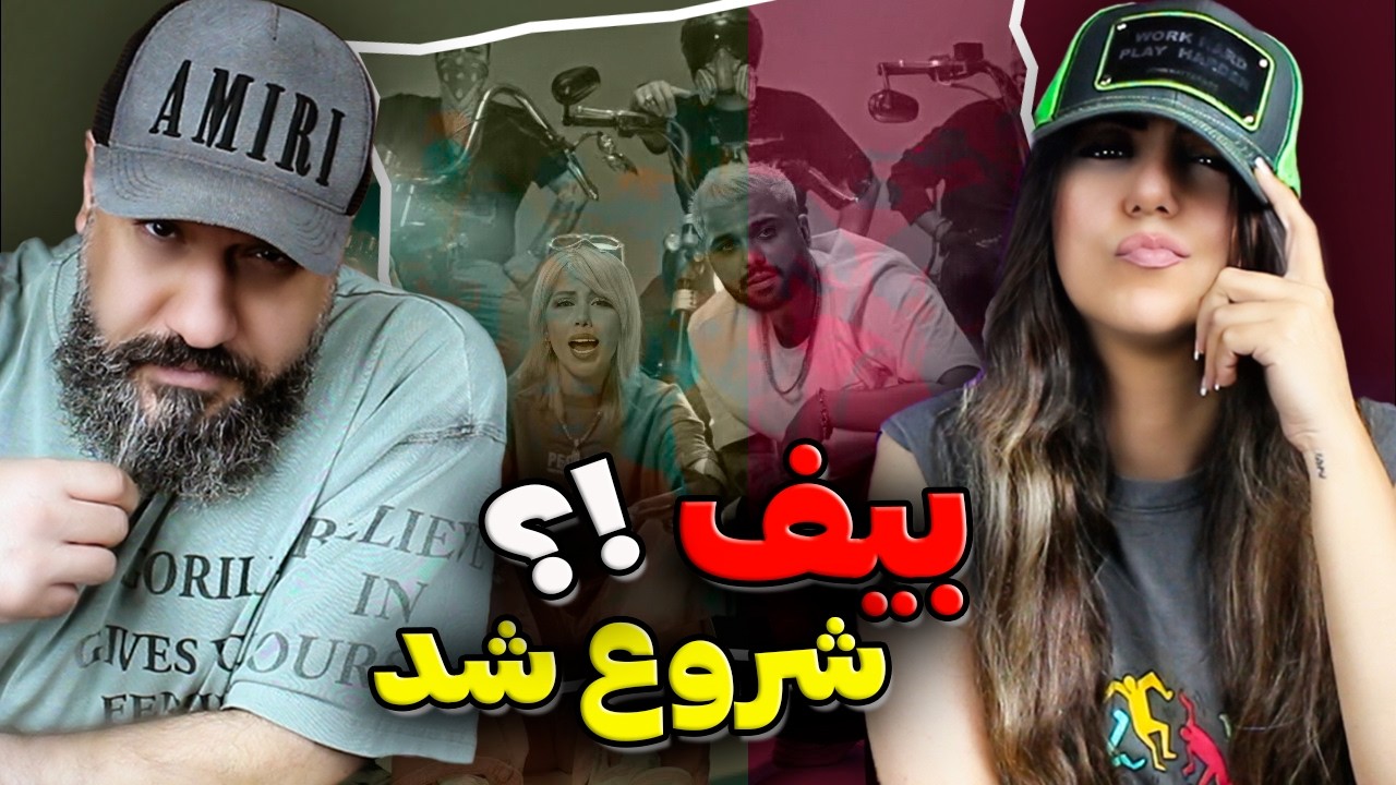 بیف شروع شد؟ 🔥
