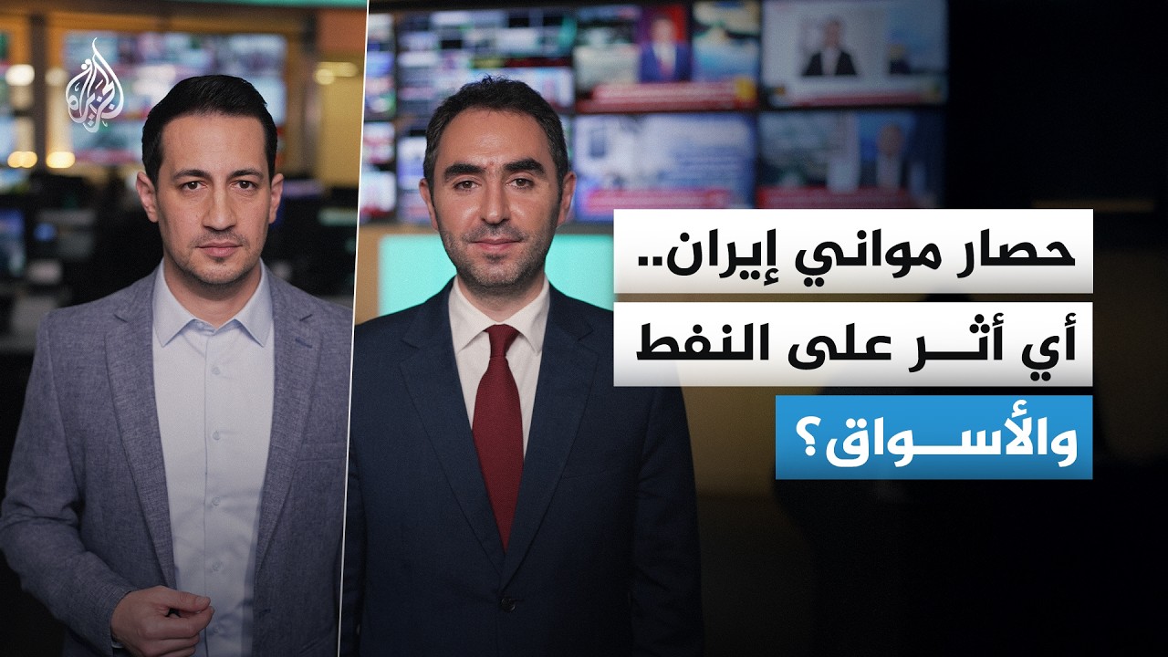 فيديو | بعد إعلان ترمب حصار موانيها.. كيف تتأثر إيران؟ وما البدائل المُتاحة لديها؟