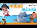 Tamil Kids Song Kathi Kappal Seithu Vaithen Vaa Mazhaye Vaa Tamil Rhymes With Chutty Kannamma