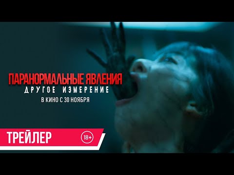 трейлер тайваньского ужастика ПАРАНОРМАЛЬНЫЕ ЯВЛЕНИЯ: ДРУГОЕ ИЗМЕРЕНИЕ, в кино с 30 ноября